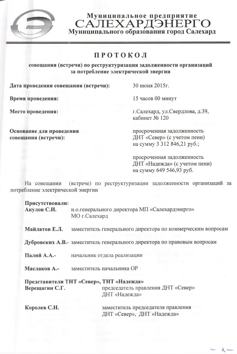 Протокол совещания (встречи) по реструктуризации задолженности организаций  за потребление электрической энергии от 30.06.2015г. - ДНТ “Север”